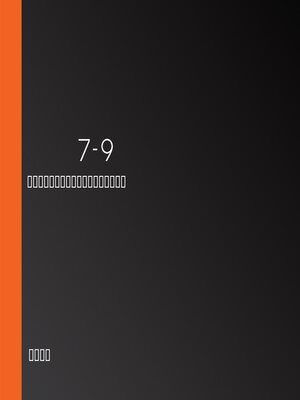 cover image of 德川家康 7-9 章